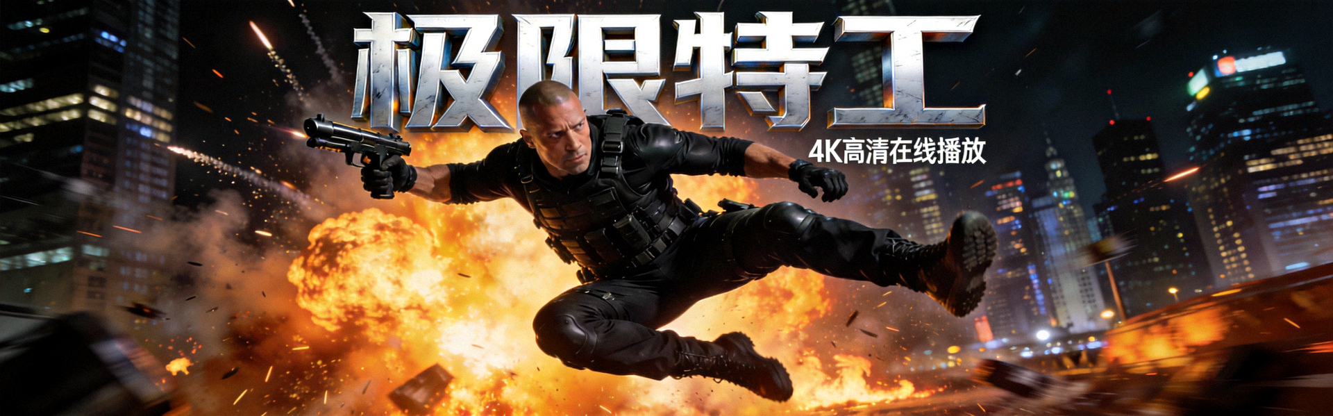 热门动作电影《极限特工》海报 - 4K高清在线播放