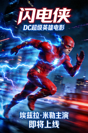 《闪电侠》电影预告海报 - DC超级英雄电影，埃兹拉·米勒主演，即将上线