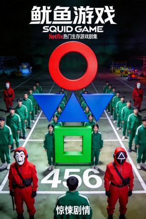 《鱿鱼游戏》韩国剧集海报 - Netflix热门生存游戏剧集，惊悚剧情